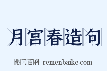 月宫春造句是什么意思的图片